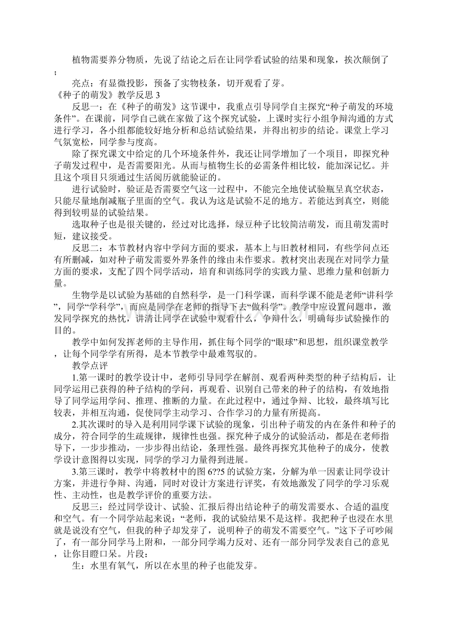 《种子的萌发》教学反思Word文档下载推荐.docx_第2页