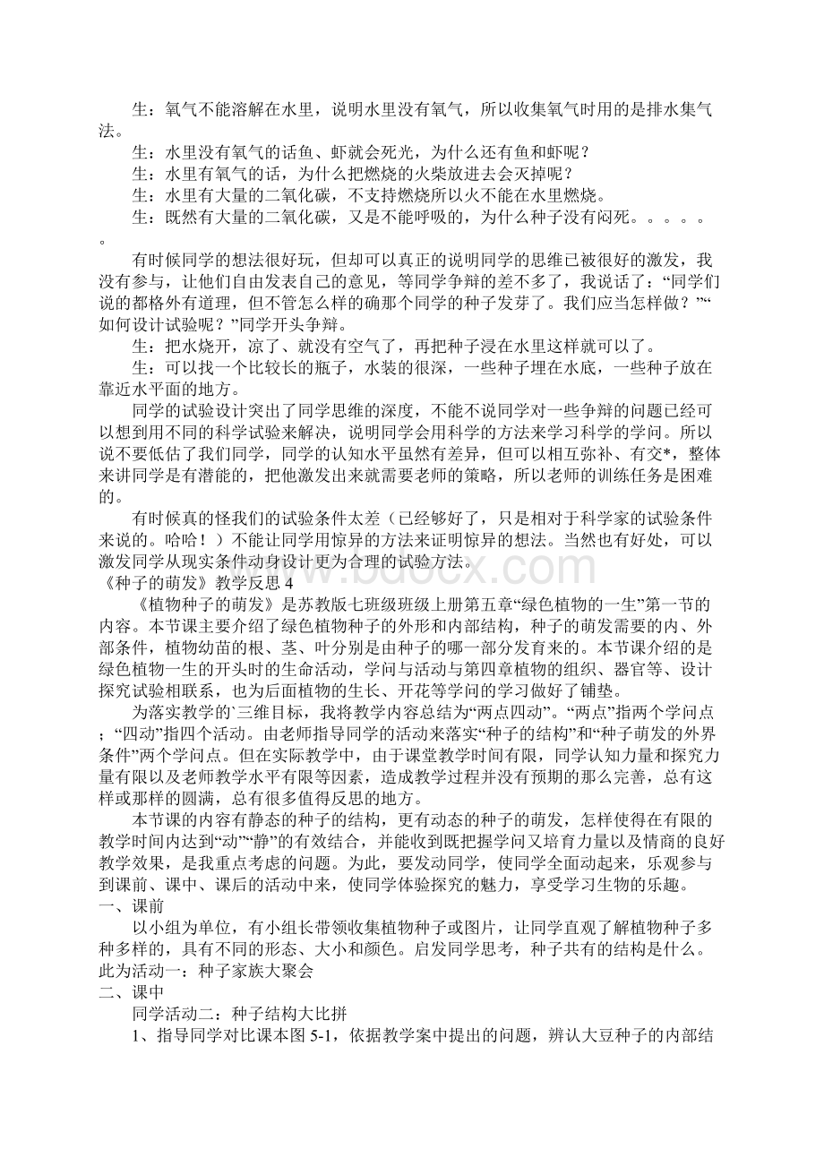 《种子的萌发》教学反思Word文档下载推荐.docx_第3页