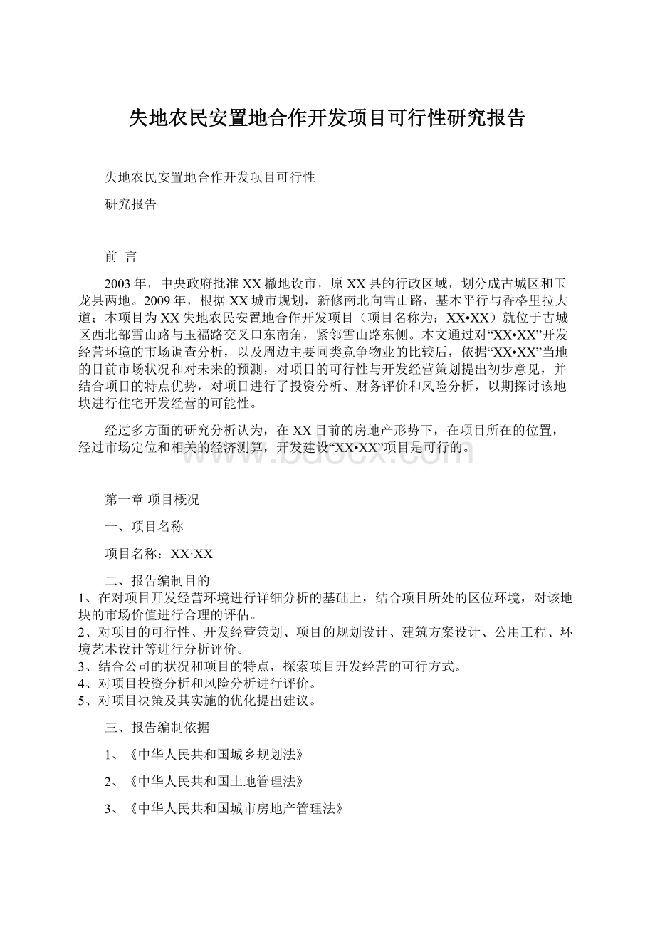 失地农民安置地合作开发项目可行性研究报告.docx