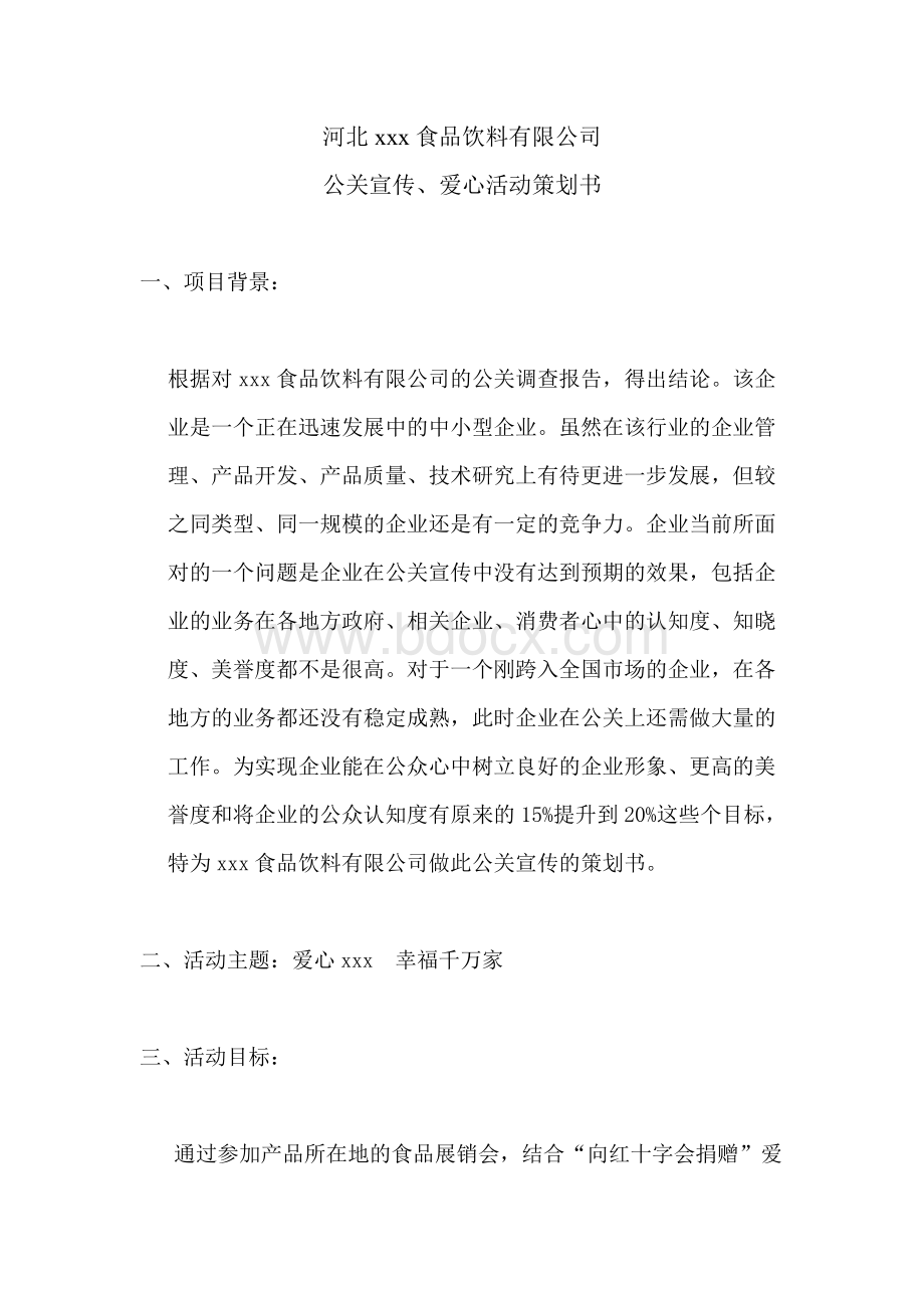 公关形象策划书Word文档下载推荐.doc_第1页