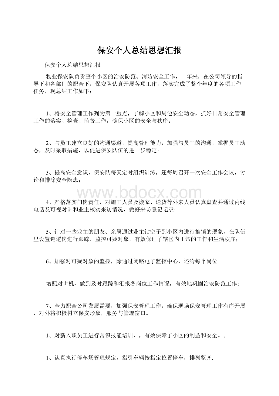 保安个人总结思想汇报Word格式.docx_第1页