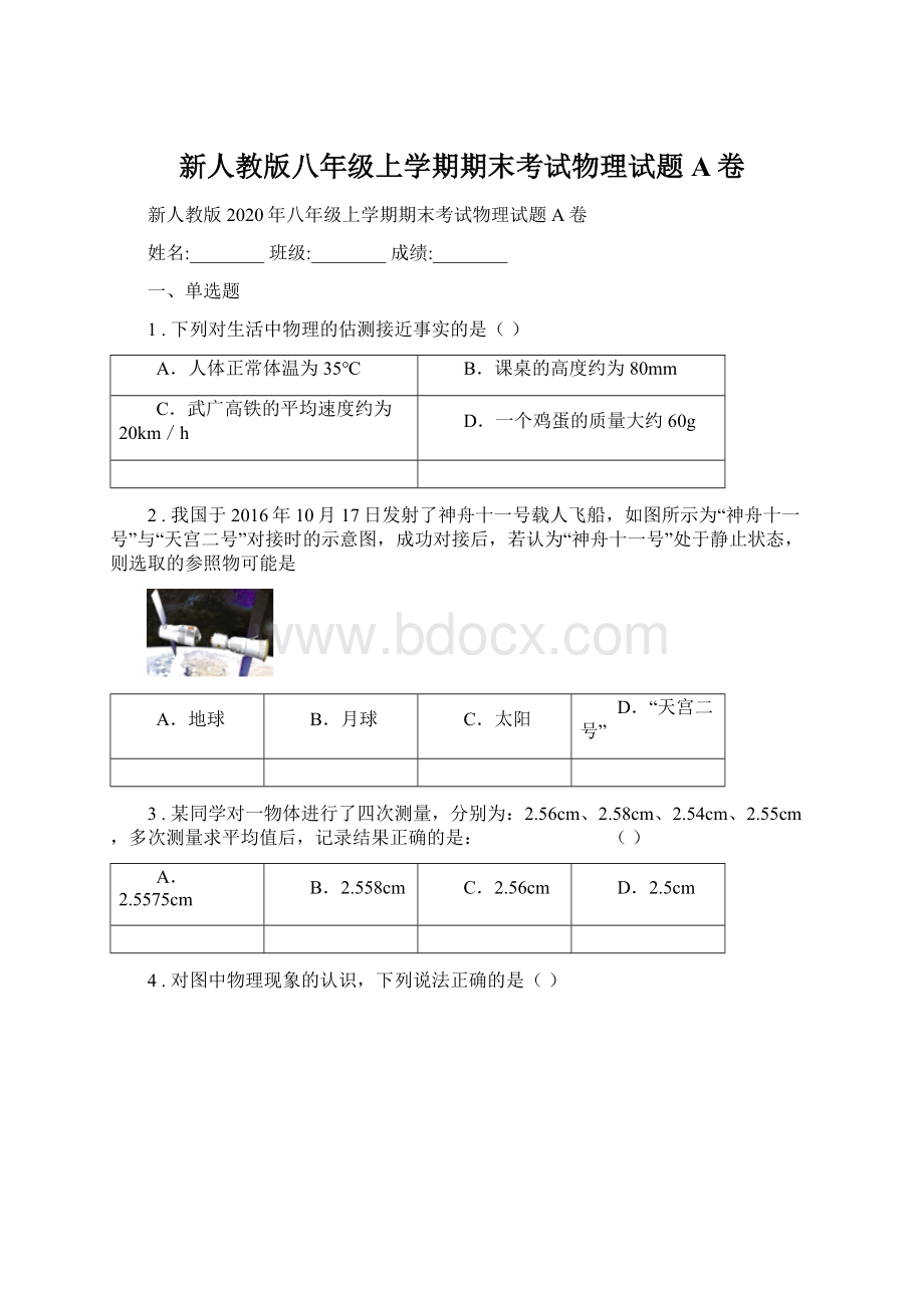 新人教版八年级上学期期末考试物理试题A卷.docx