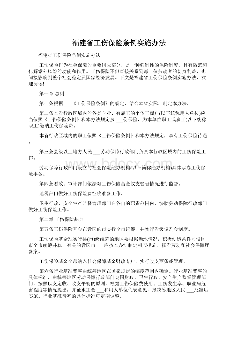 福建省工伤保险条例实施办法.docx_第1页