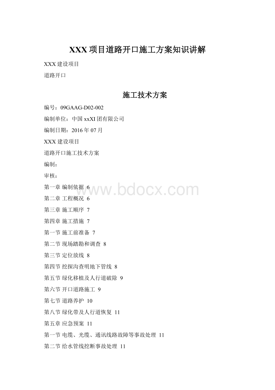 XXX项目道路开口施工方案知识讲解Word文档格式.docx_第1页