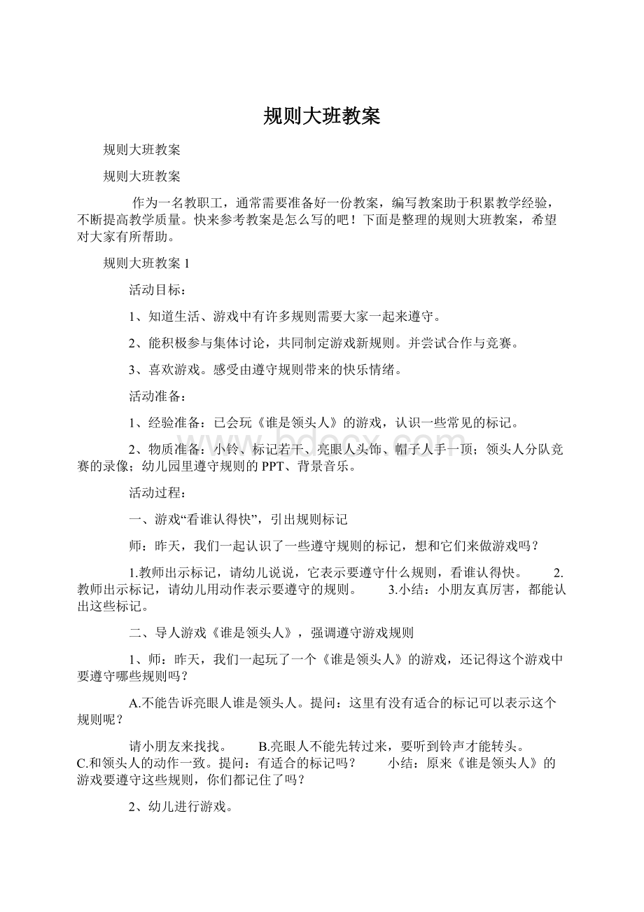 规则大班教案.docx_第1页