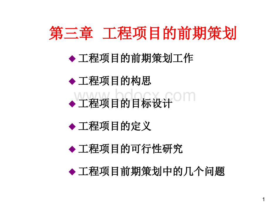 工程项目的前期策划.ppt_第1页
