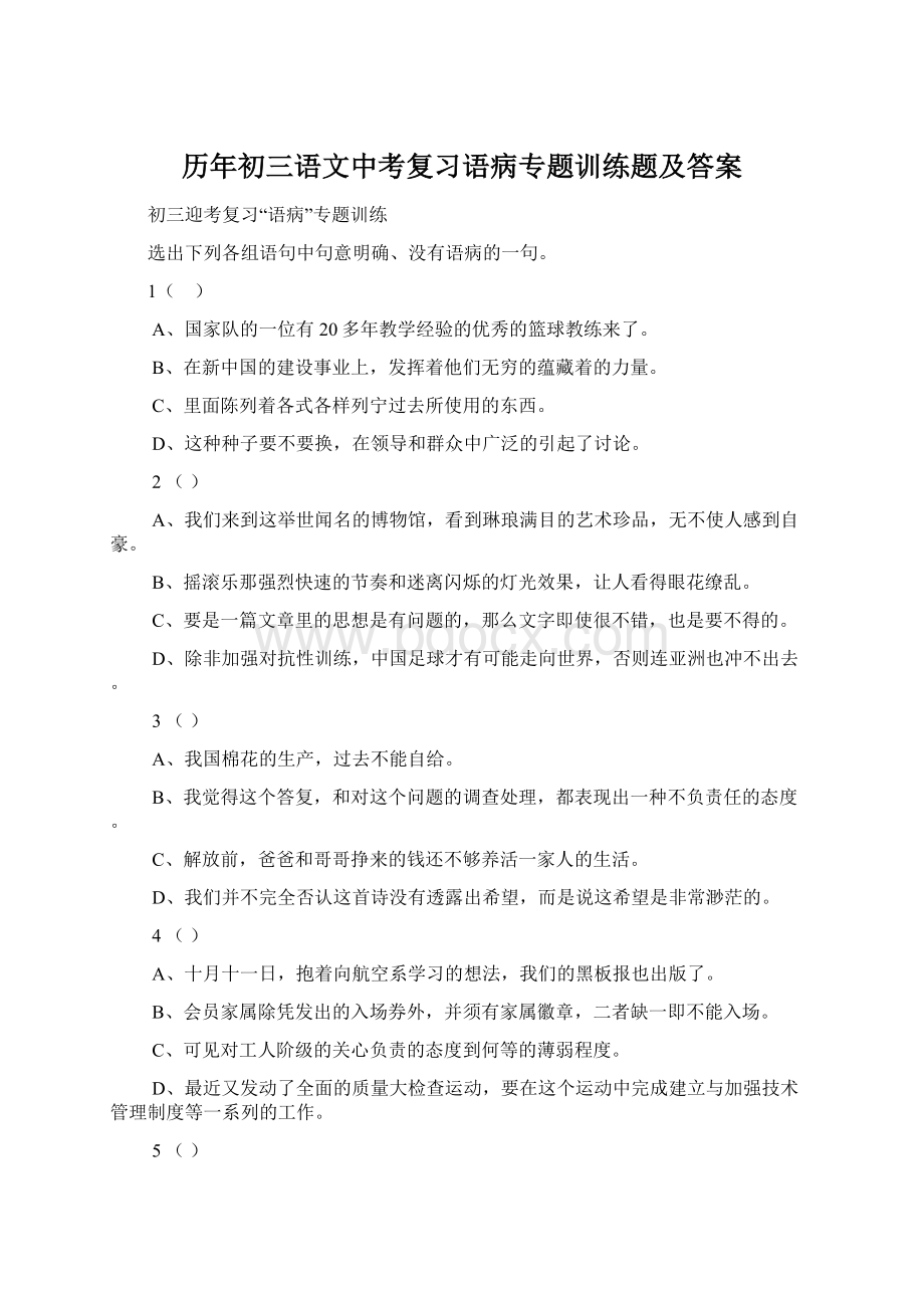 历年初三语文中考复习语病专题训练题及答案.docx_第1页