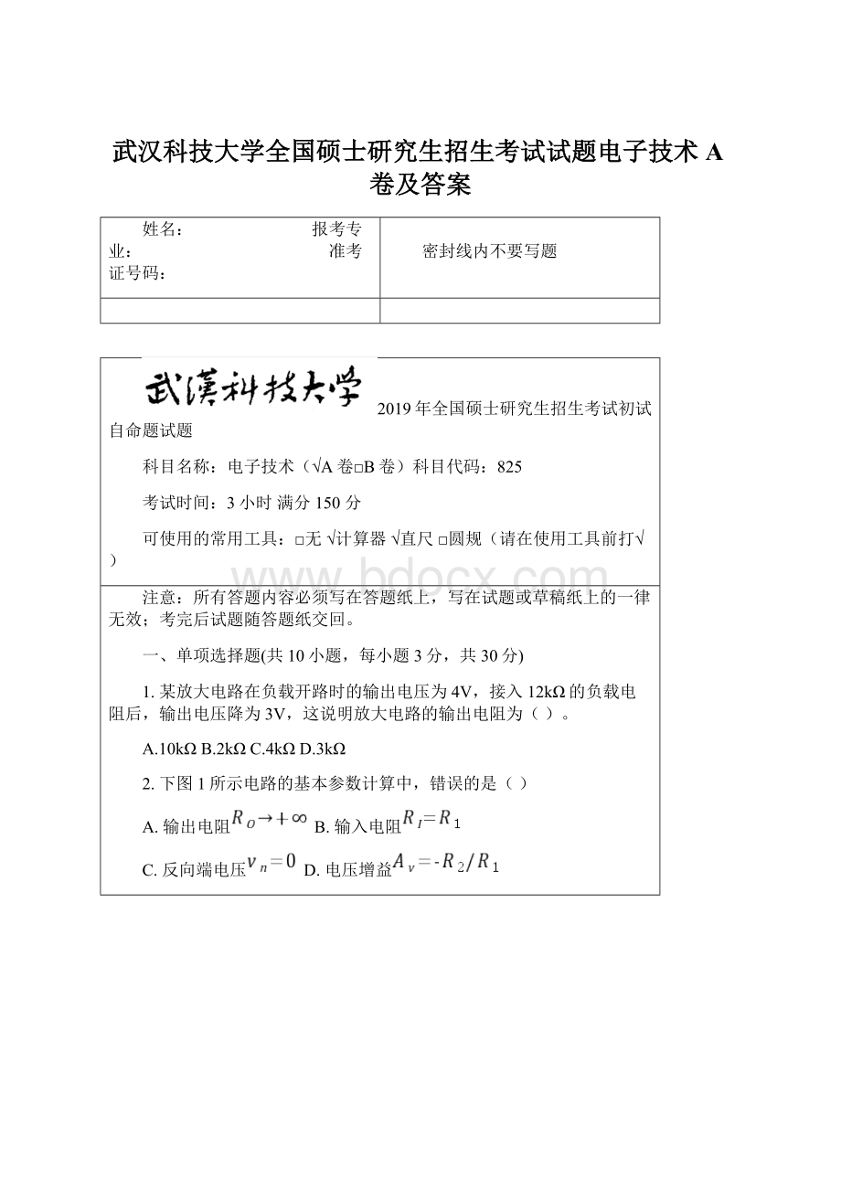 武汉科技大学全国硕士研究生招生考试试题电子技术A卷及答案.docx_第1页