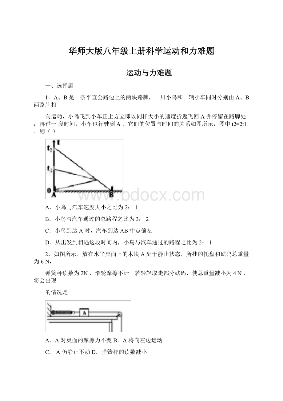 华师大版八年级上册科学运动和力难题.docx