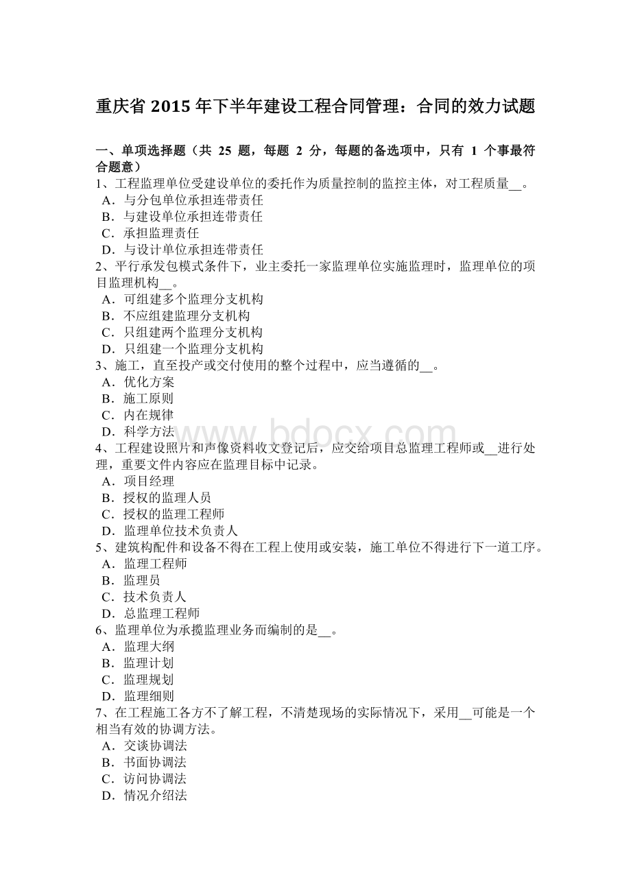 重庆省2015年下半年建设工程合同管理：合同的效力试题.doc