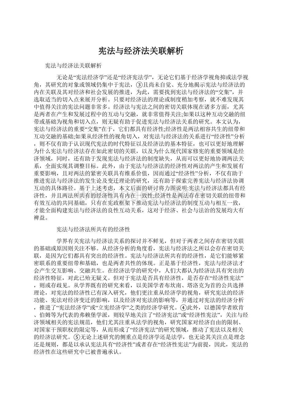 宪法与经济法关联解析文档格式.docx_第1页