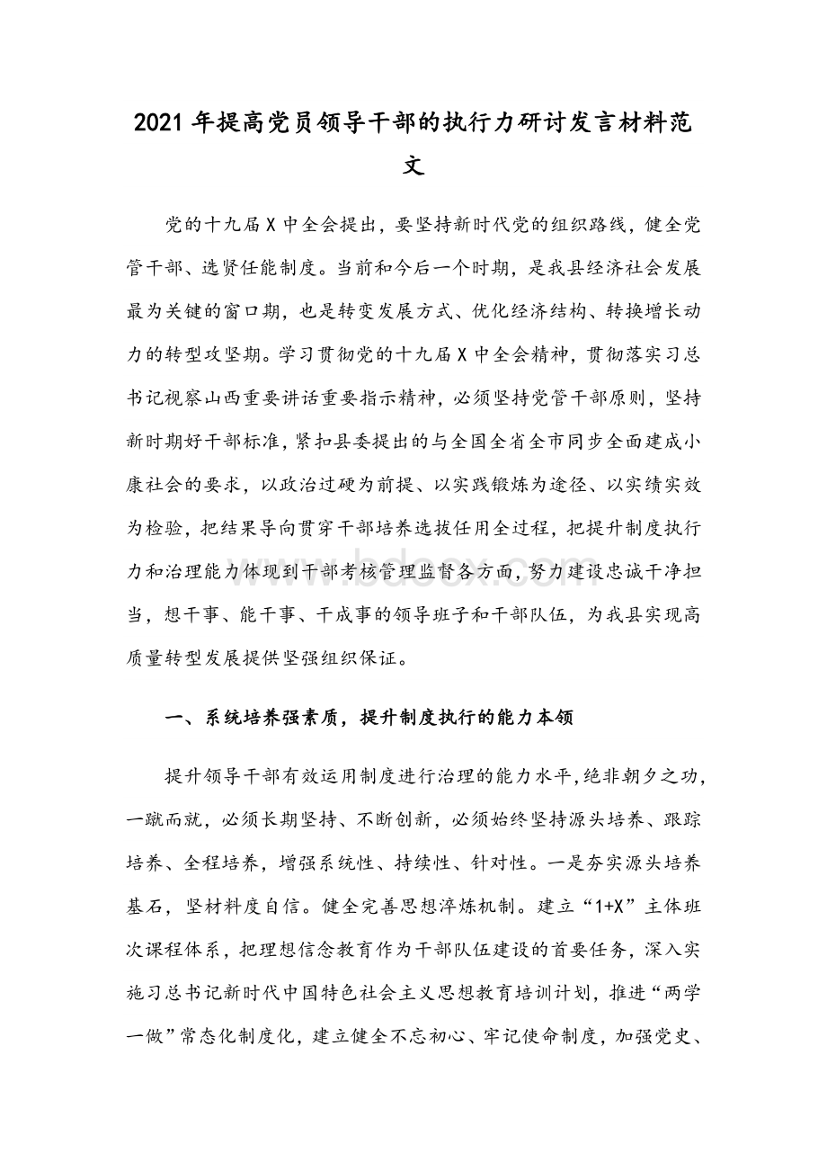 2021年提高党员领导干部的执行力研讨发言材料范文Word文档下载推荐.docx_第1页