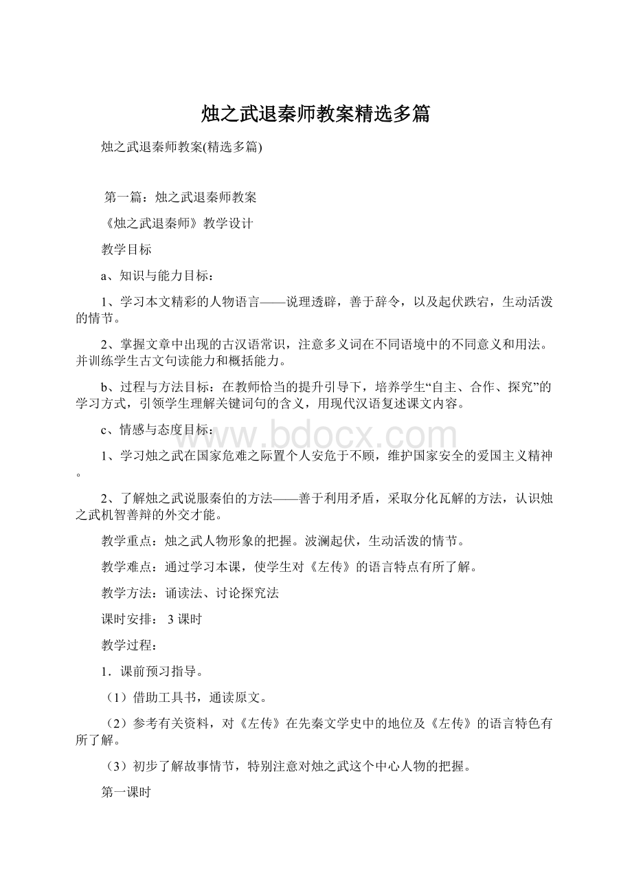 烛之武退秦师教案精选多篇Word格式.docx