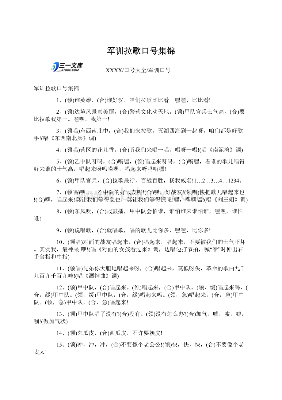 军训拉歌口号集锦Word文档格式.docx