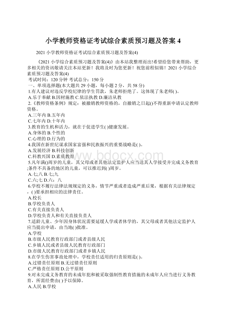 小学教师资格证考试综合素质预习题及答案4.docx