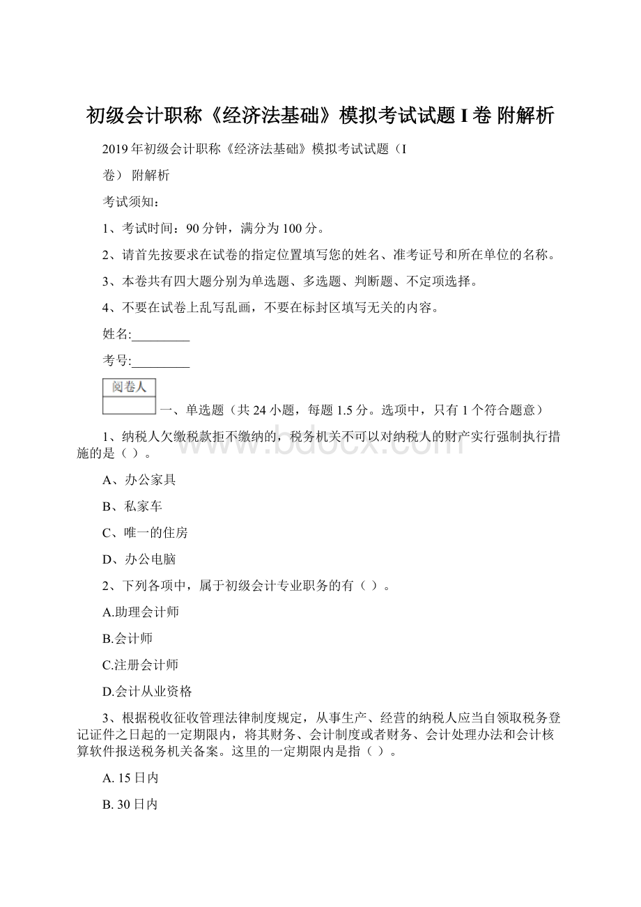 初级会计职称《经济法基础》模拟考试试题I卷 附解析.docx_第1页