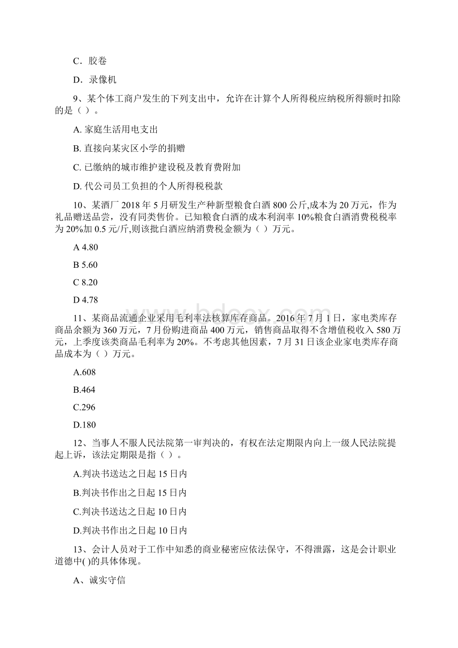 初级会计职称《经济法基础》模拟考试试题I卷 附解析Word文档格式.docx_第3页