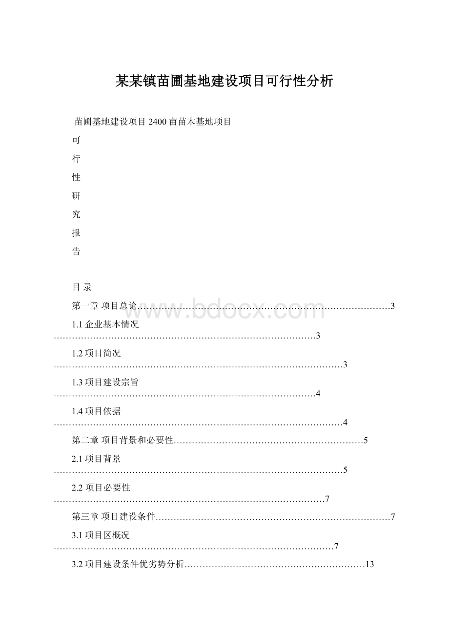 某某镇苗圃基地建设项目可行性分析Word文档格式.docx