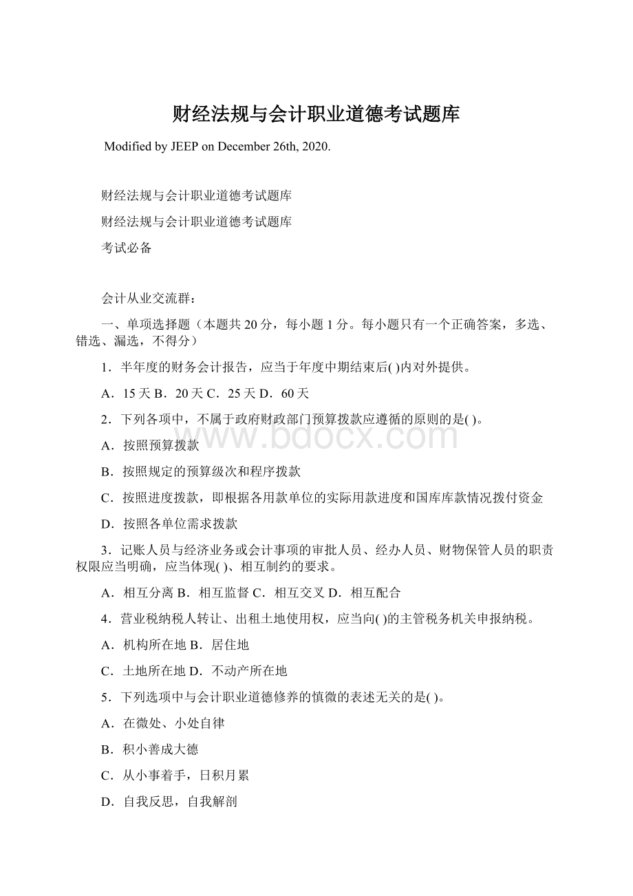 财经法规与会计职业道德考试题库Word文档下载推荐.docx_第1页