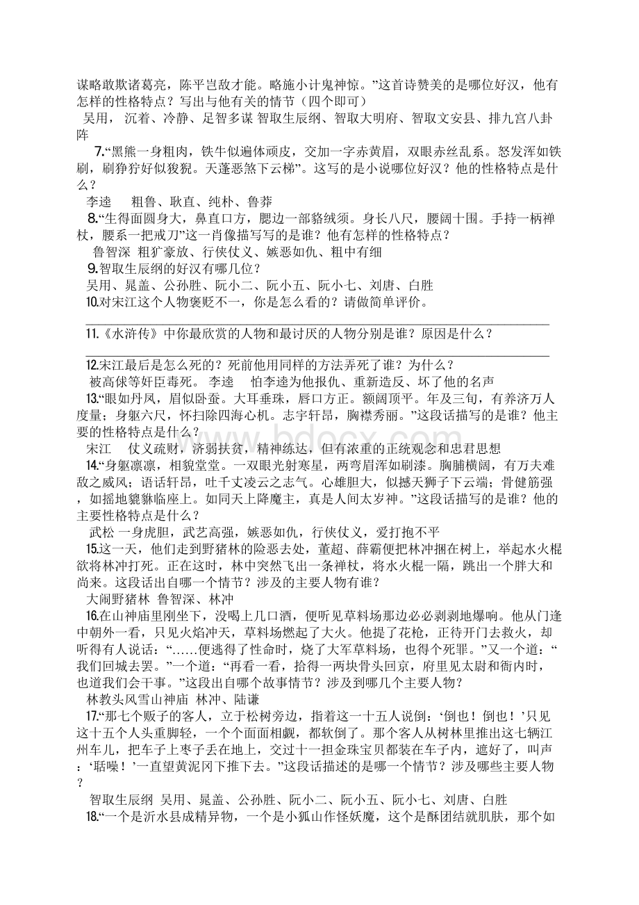 名著阅读之水浒传练习及答案供参考.docx_第3页