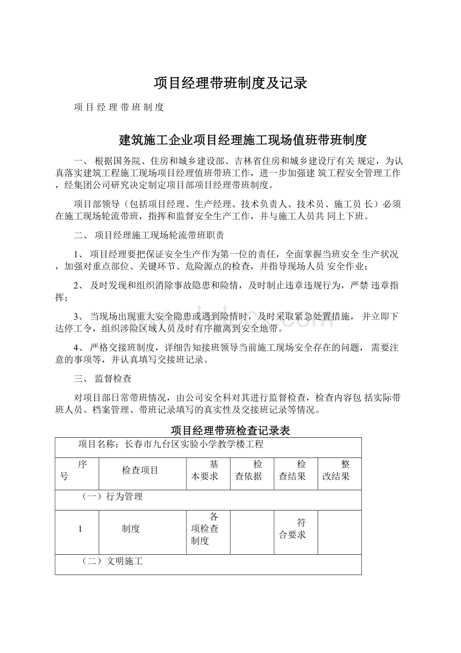 项目经理带班制度及记录Word文档下载推荐.docx