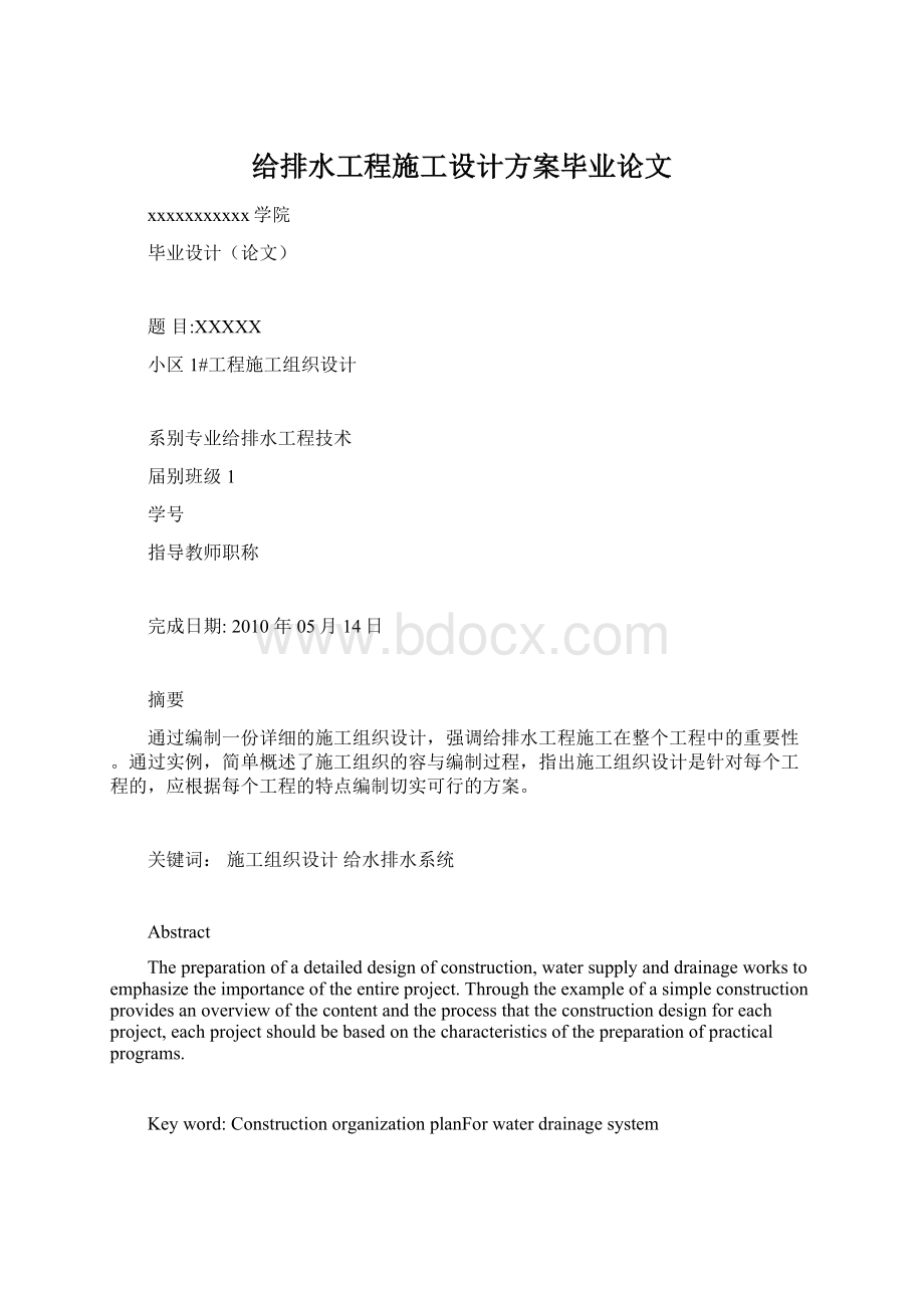 给排水工程施工设计方案毕业论文.docx