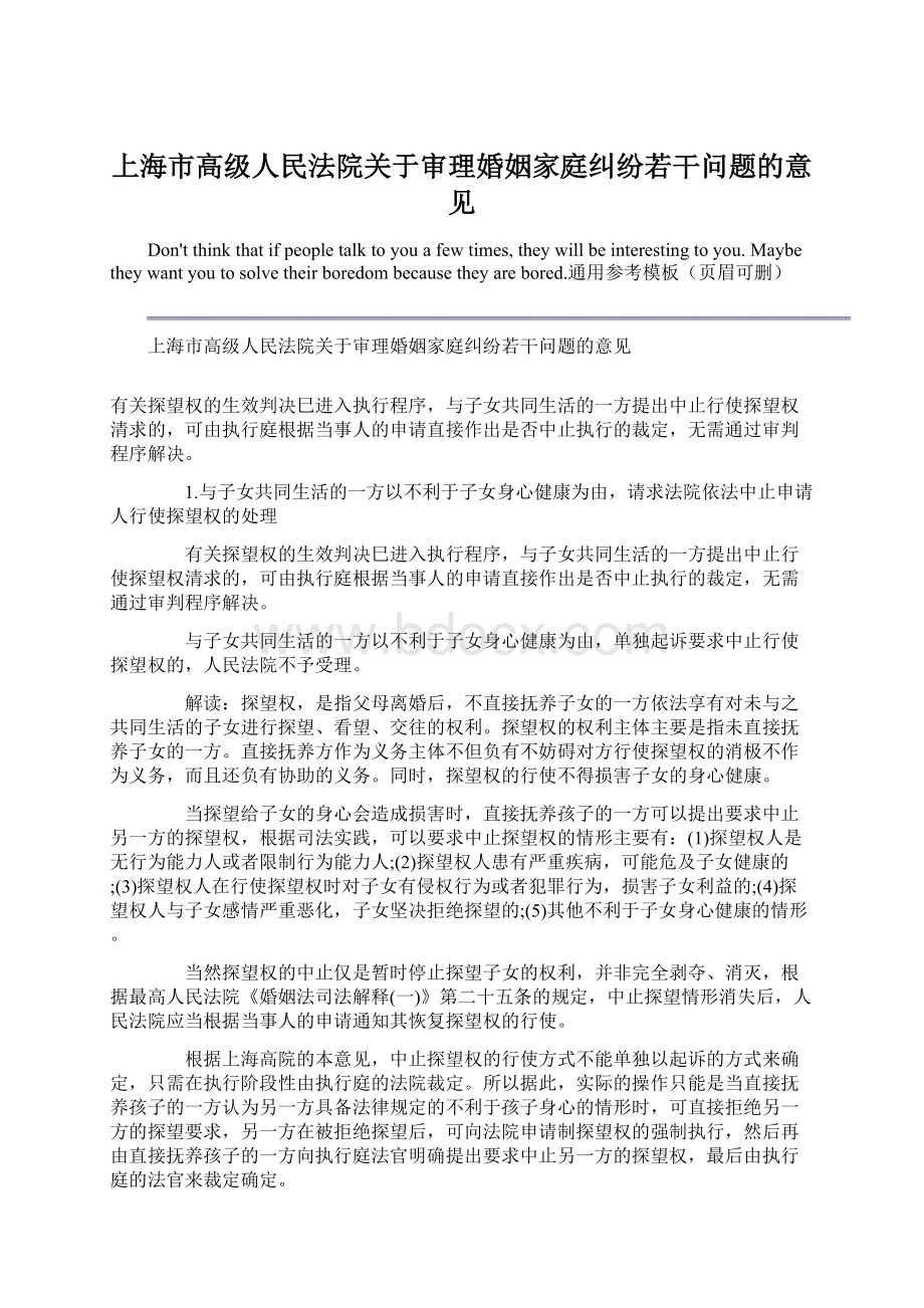 上海市高级人民法院关于审理婚姻家庭纠纷若干问题的意见文档格式.docx