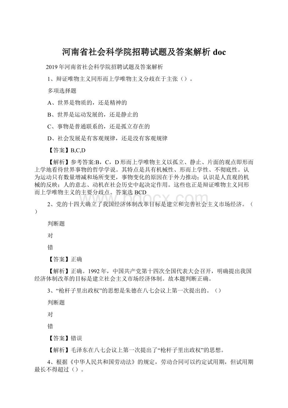 河南省社会科学院招聘试题及答案解析 doc.docx_第1页