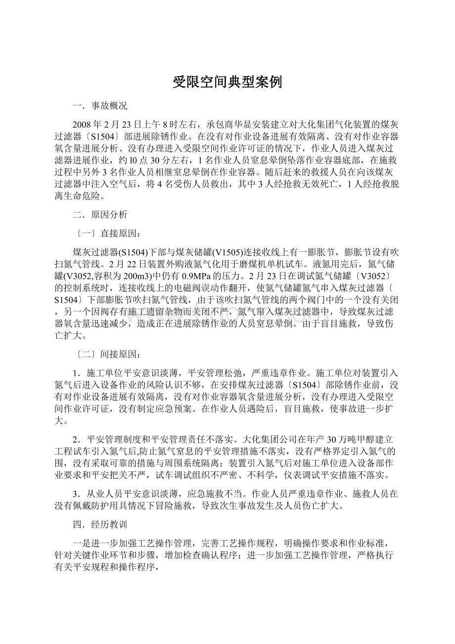 受限空间典型案例Word文档下载推荐.docx