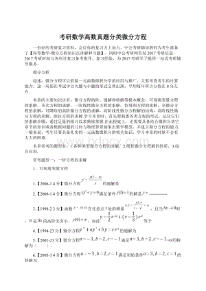 考研数学高数真题分类微分方程.docx