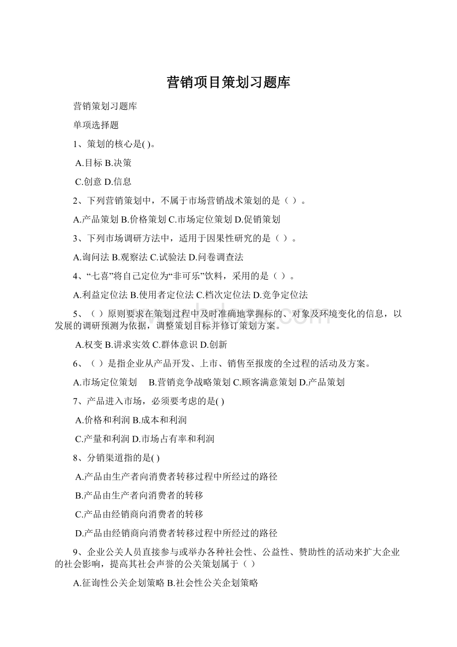 营销项目策划习题库Word文档下载推荐.docx_第1页