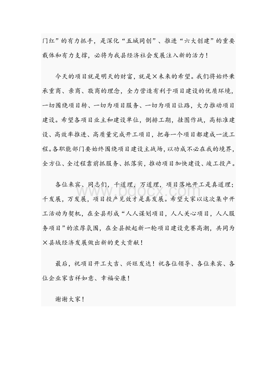 2021年在全县重大项目以诚招商集中开工仪式上的致辞范文稿.docx_第2页