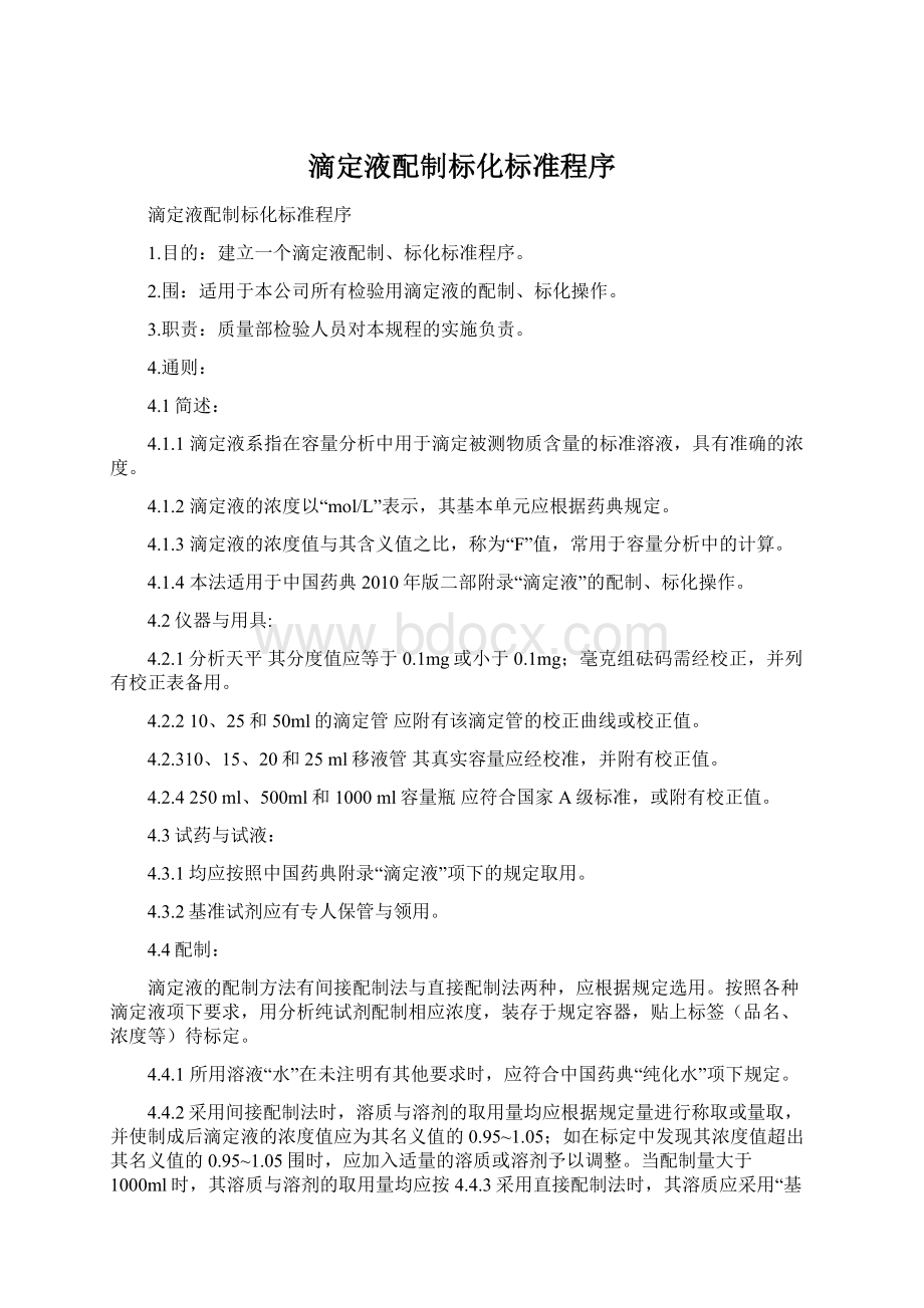 滴定液配制标化标准程序Word下载.docx_第1页