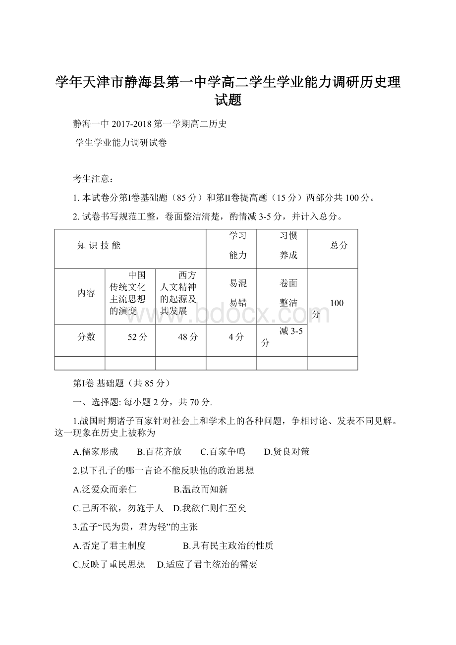 学年天津市静海县第一中学高二学生学业能力调研历史理试题Word格式.docx