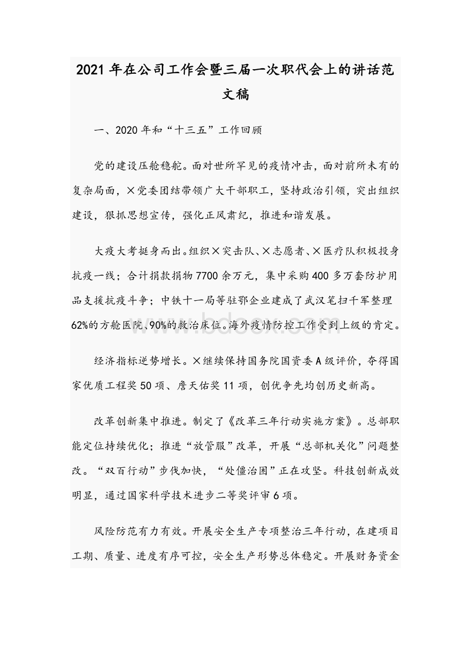 2021年在公司工作会暨三届一次职代会上的讲话范文稿.docx