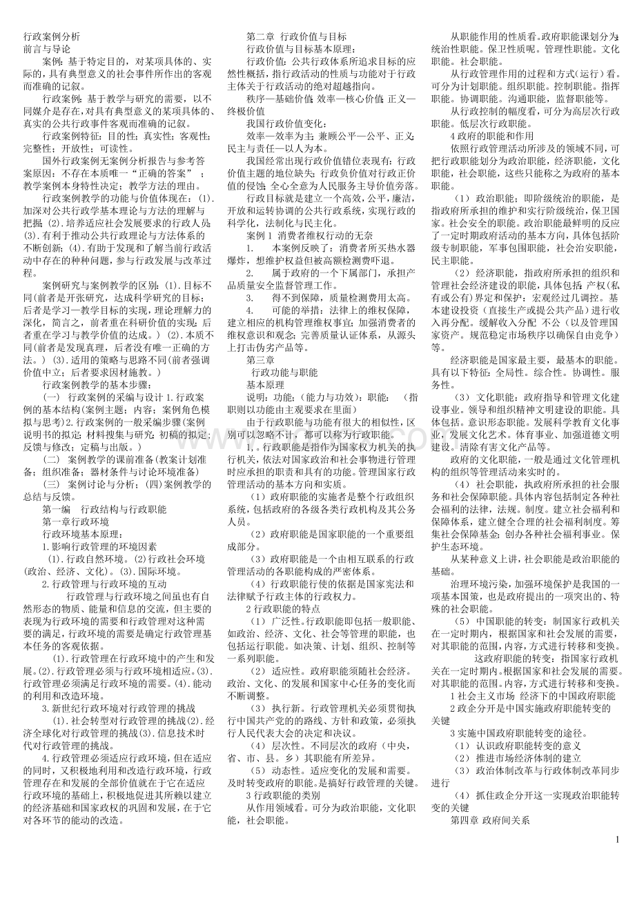 自考本科行政案例分析(04728)复习重点去案例版.doc_第1页