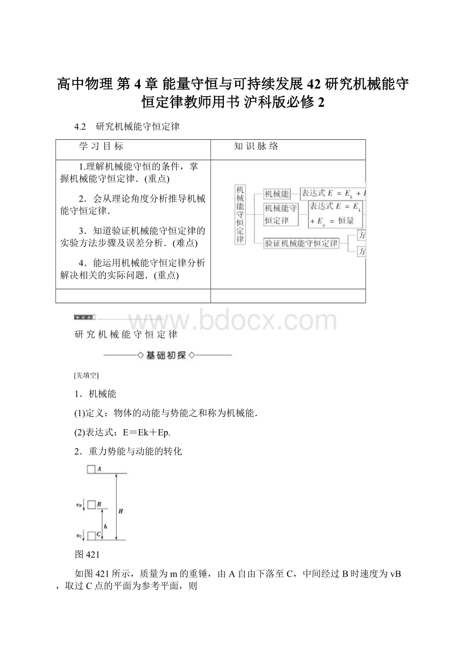 高中物理 第4章 能量守恒与可持续发展 42 研究机械能守恒定律教师用书 沪科版必修2.docx