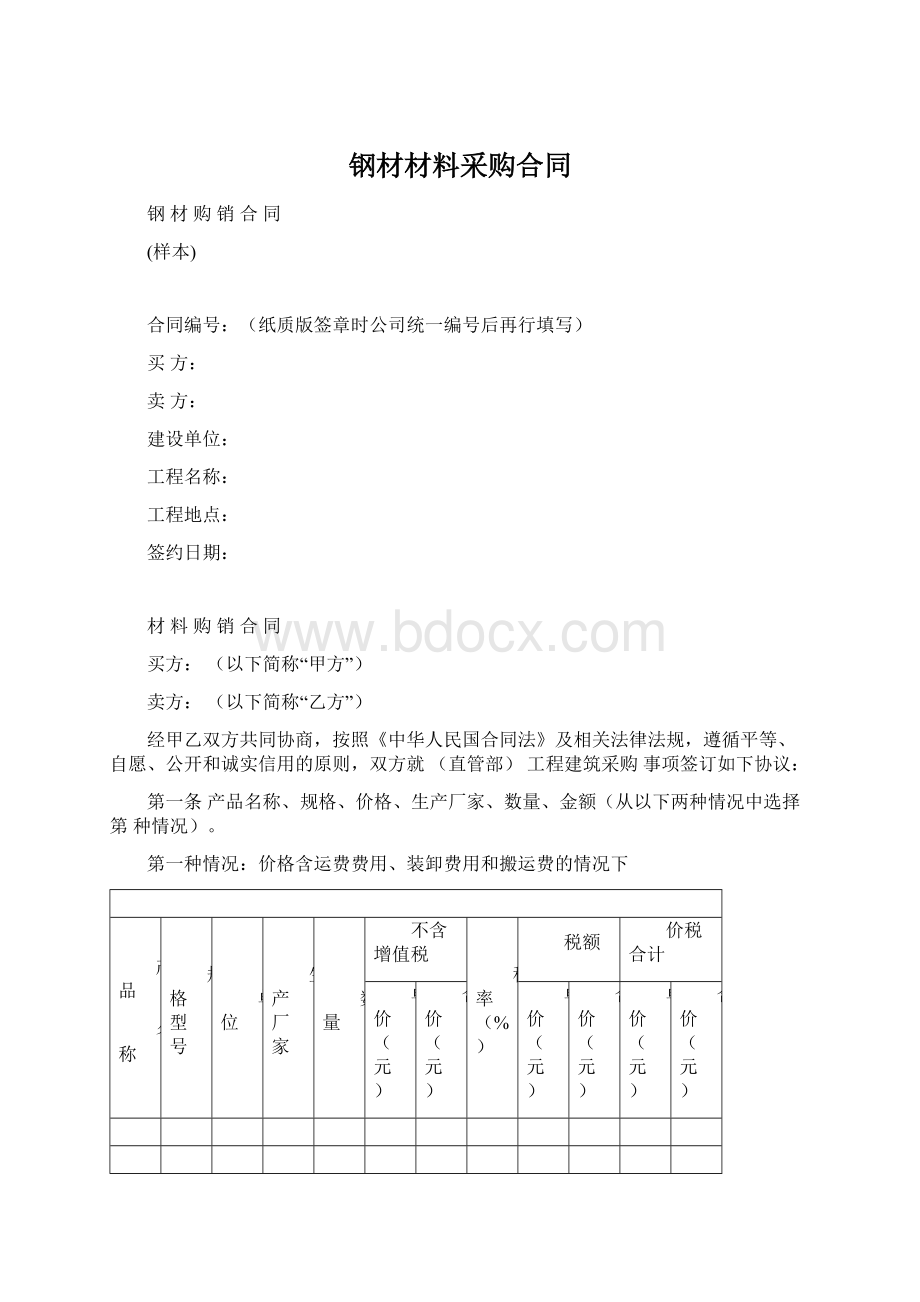 钢材材料采购合同.docx_第1页