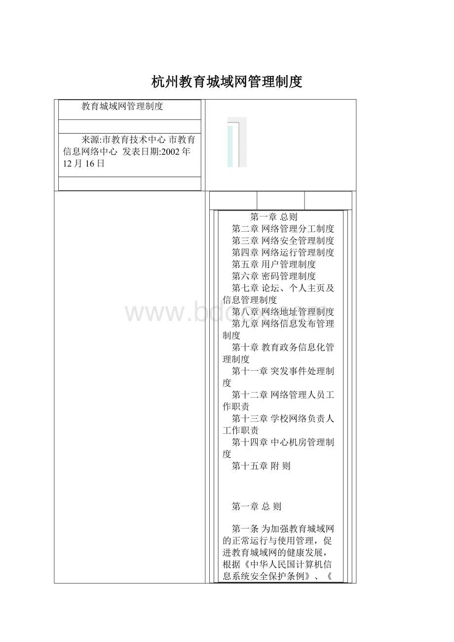 杭州教育城域网管理制度Word文档下载推荐.docx_第1页
