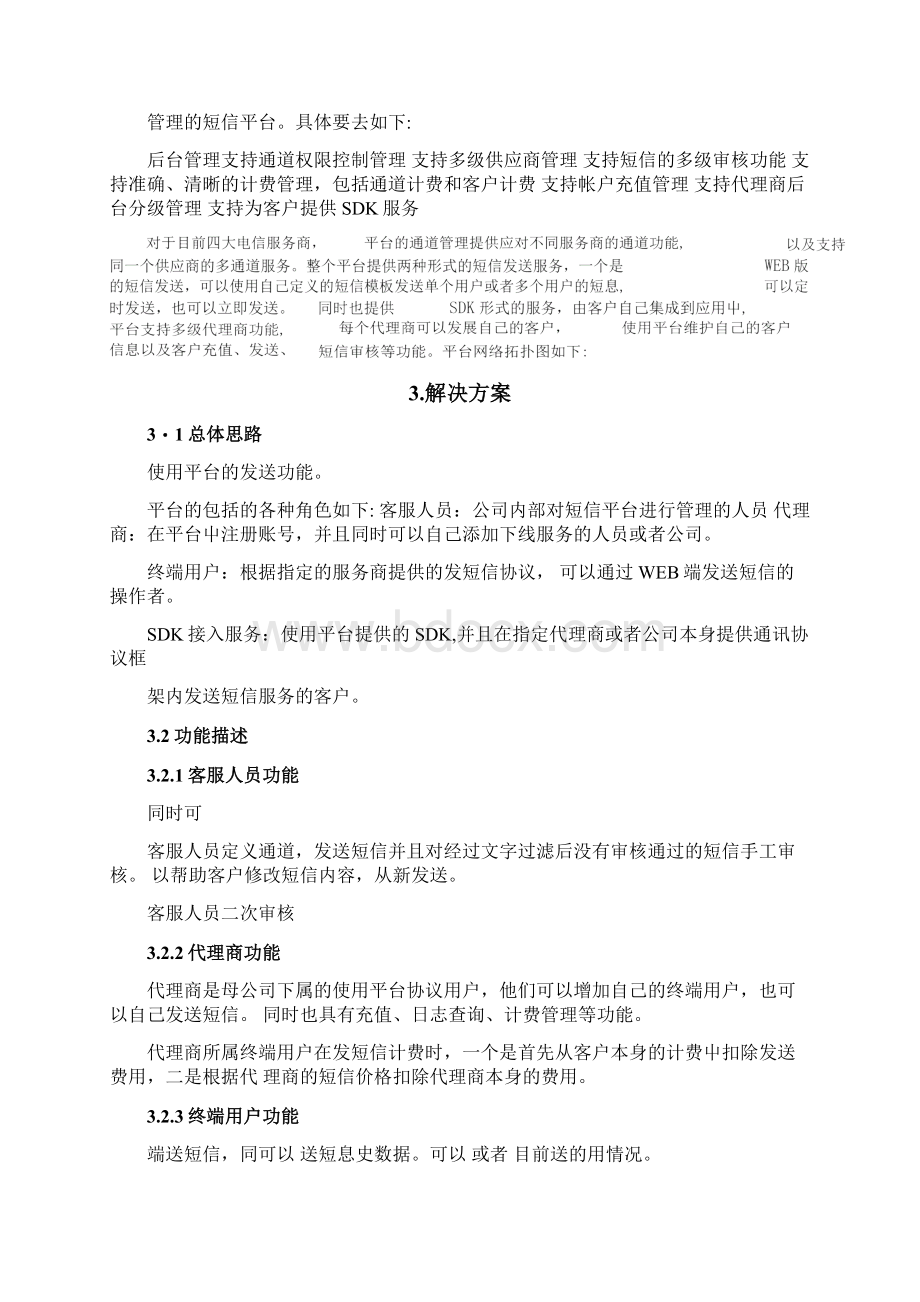 SMS短信平台解决方案docxWord文档格式.docx_第3页