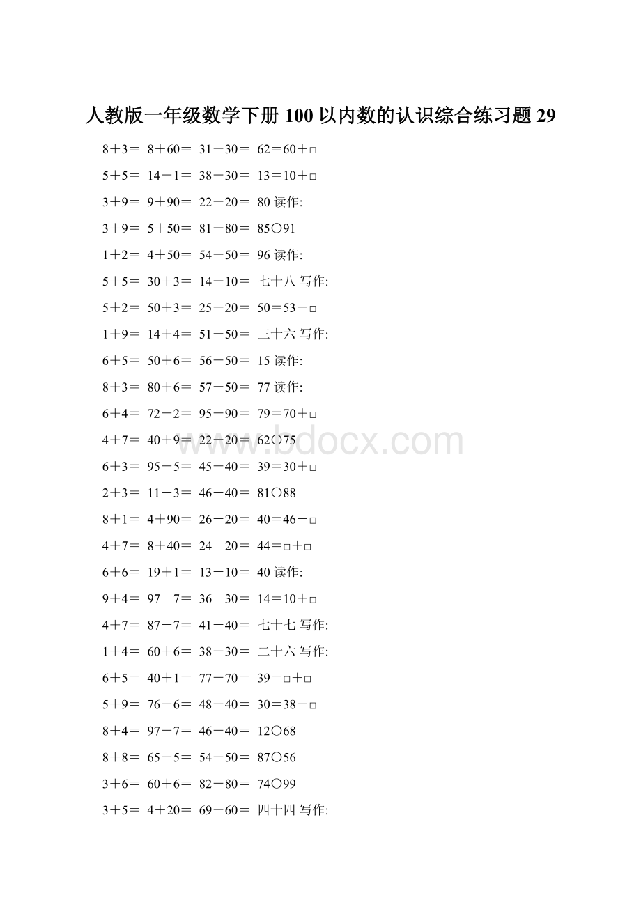 人教版一年级数学下册100以内数的认识综合练习题29.docx