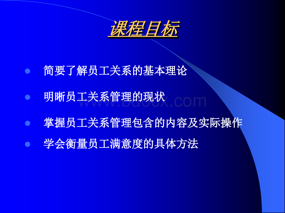 员工关系管理0901课件PPT资料.ppt_第2页