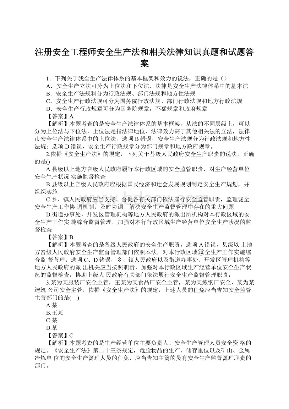 注册安全工程师安全生产法和相关法律知识真题和试题答案.docx