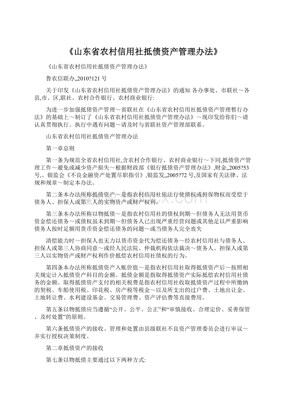 《山东省农村信用社抵债资产管理办法》Word文件下载.docx_第1页