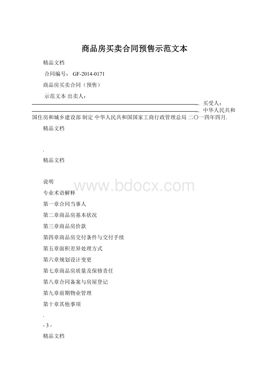 商品房买卖合同预售示范文本.docx