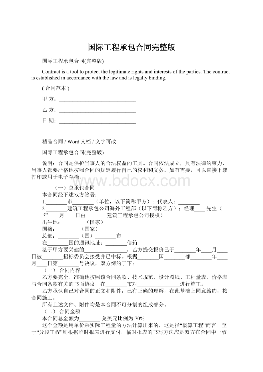 国际工程承包合同完整版Word文档格式.docx