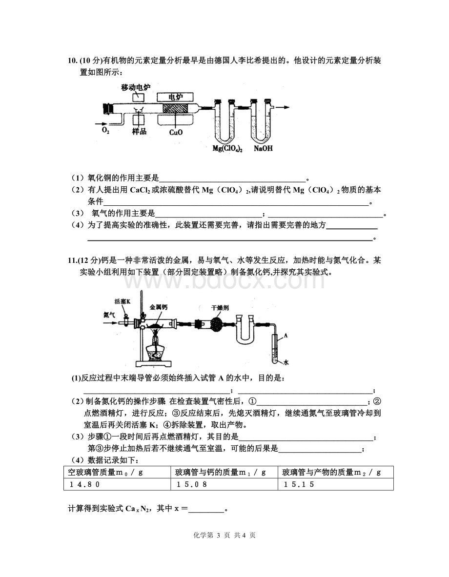 芜湖市安师大附中2010年理科实验班招生考题(化学)Word文件下载.doc_第3页