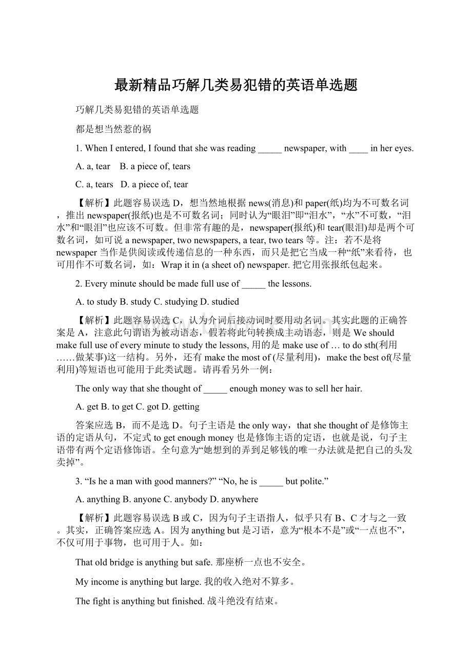 最新精品巧解几类易犯错的英语单选题Word文档下载推荐.docx_第1页