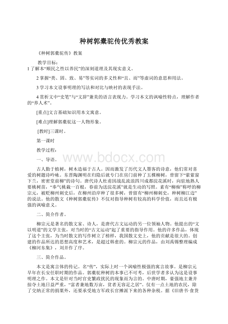 种树郭橐驼传优秀教案Word文件下载.docx