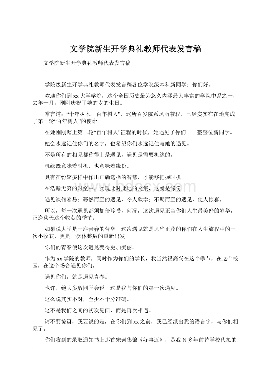 文学院新生开学典礼教师代表发言稿Word格式.docx